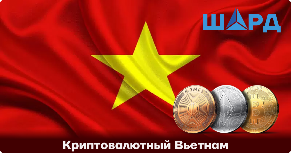 Криптовалютный Вьетнам 